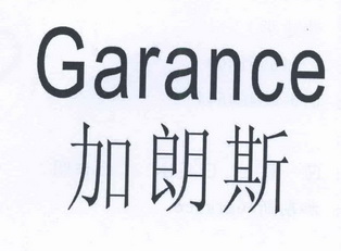 加朗斯 garance商标注册申请