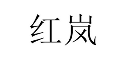 em>红岚/em>