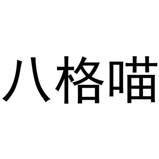 em>八格喵 /em>