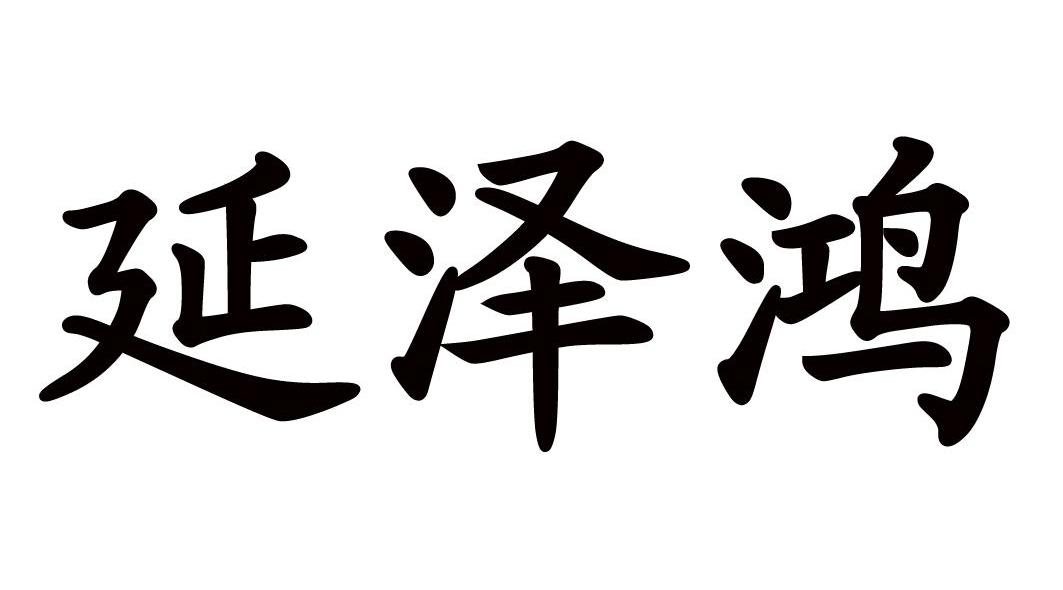 2009-03-19国际分类:第33类-酒商标申请人:南平延泽 鸿酒业有限公司