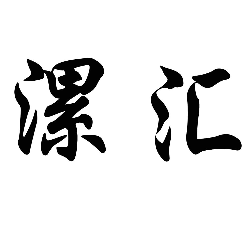  em>漯汇 /em>