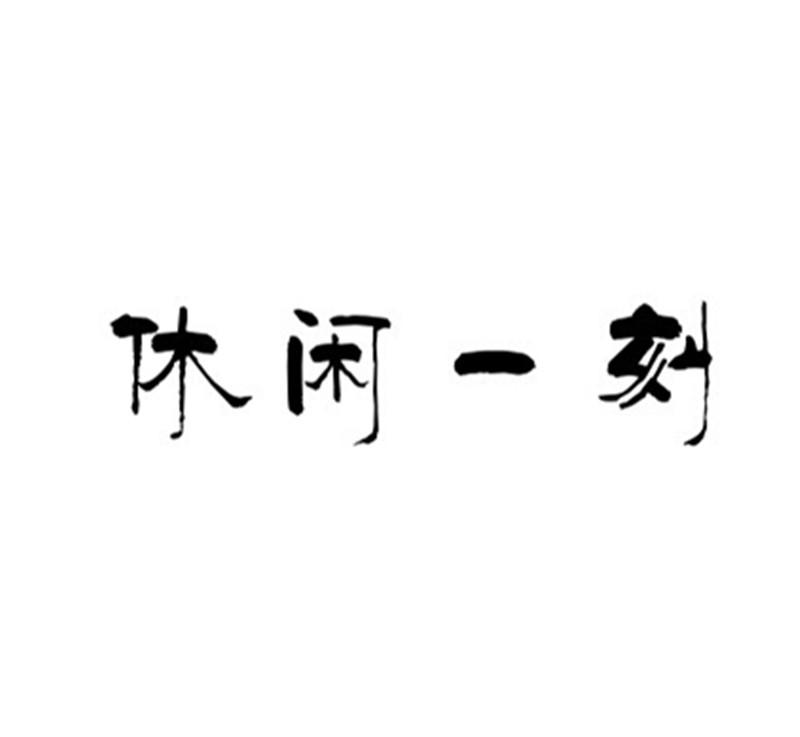  em>休闲 /em>一刻