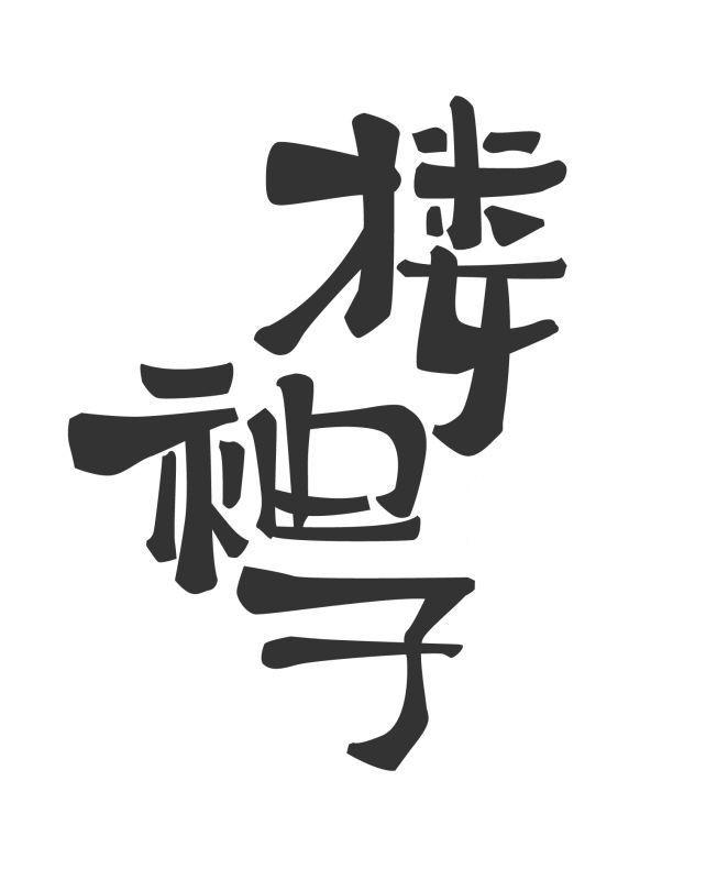  em>搂 /em> em>袖子 /em>