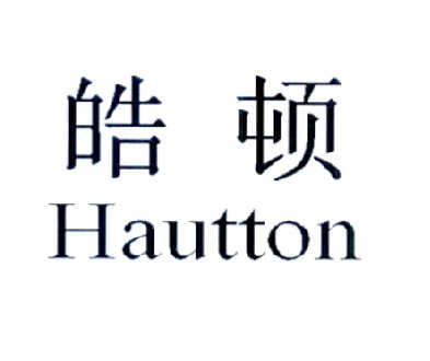  em>皓顿 /em>  em>hautton /em>