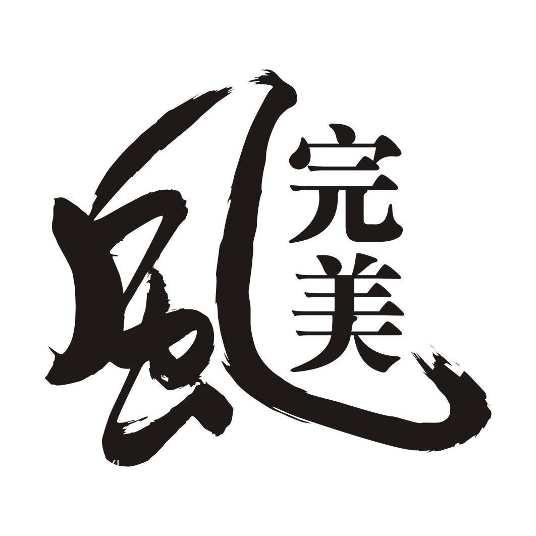  em>风 /em> em>完美 /em>