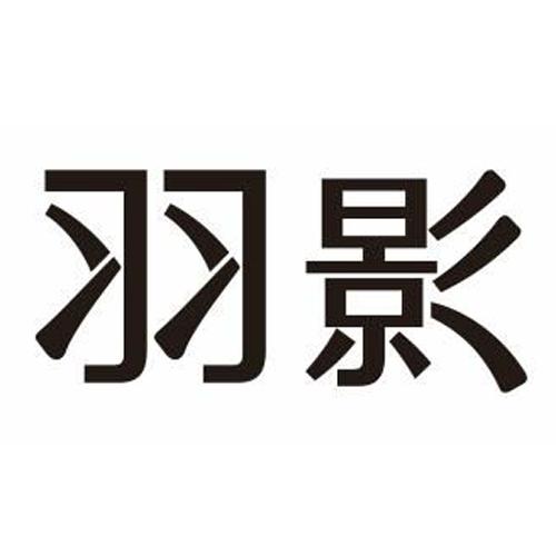 羽影_企业商标大全_商标信息查询_爱企查