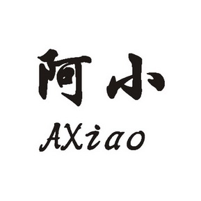  em>阿小 /em>