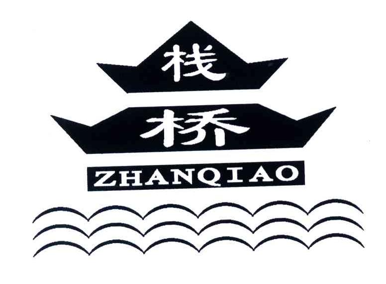 栈桥;zhan qiao