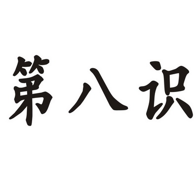 em>第 /em> em>八识 /em>