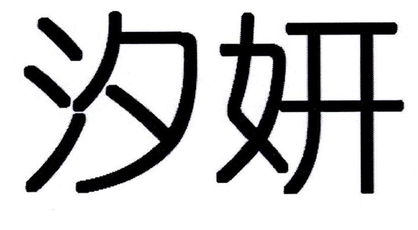 汐妍                                      