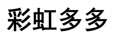 知识产权保护中心有限公司彩虹多多申请被驳回不予受理等该商标已失效
