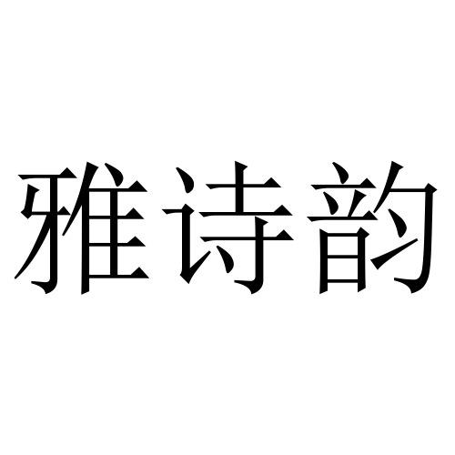 雅诗韵