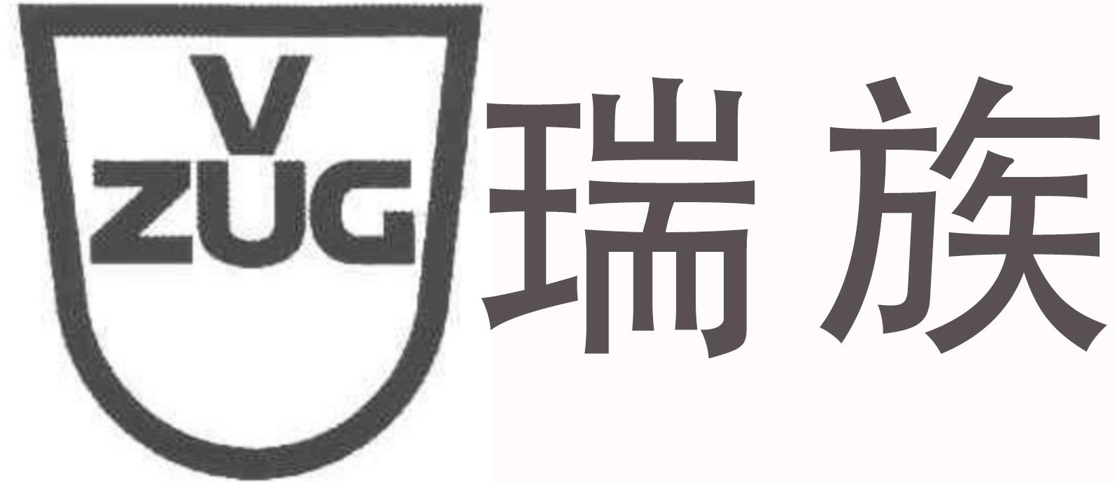 瑞族 V ZUG - 商标查询 - 注册号42369574 - 爱企查