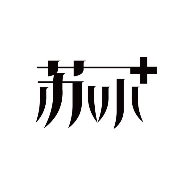  em>苏 /em> em>小 /em>