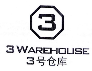 3 3  em>号 /em> em>仓库 /em> 3 warehouse