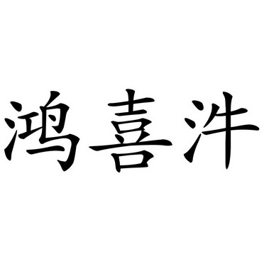  em>鸿喜汼 /em>