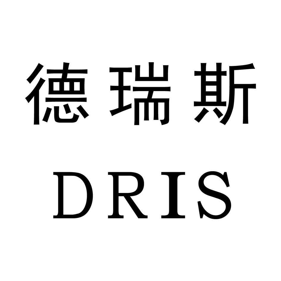 德瑞斯 em>dris/em>