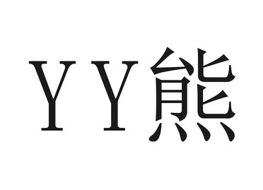  em>yy /em>  em>熊 /em>