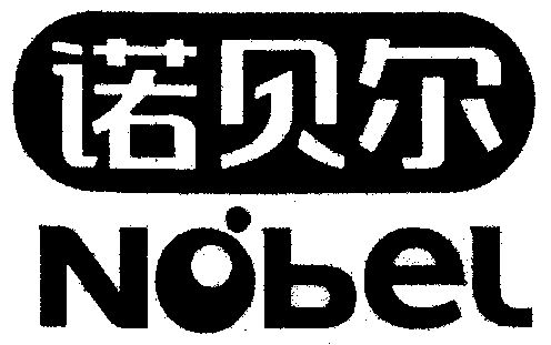 诺贝健康科技有限公司办理/代理机构:-诺贝尔商标注销申请申请/注册号