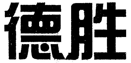 商标详情申请人:上海德胜科技(集团)有限公司 办理/代理机构:福州华夏