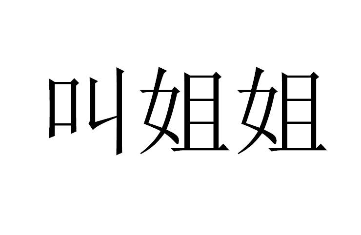 叫姐姐 - 商标 - 爱企查