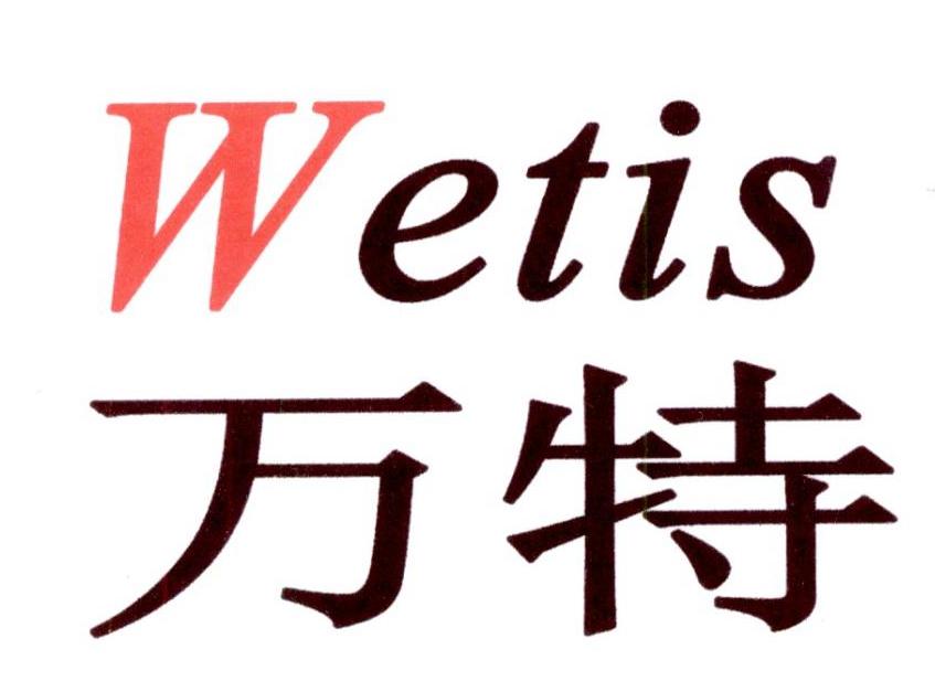  em>万特 /em>  em>wetis /em>