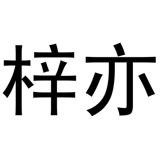 梓亦_企业商标大全_商标信息查询_爱企查