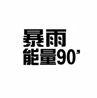 暴雨能量 90                               
