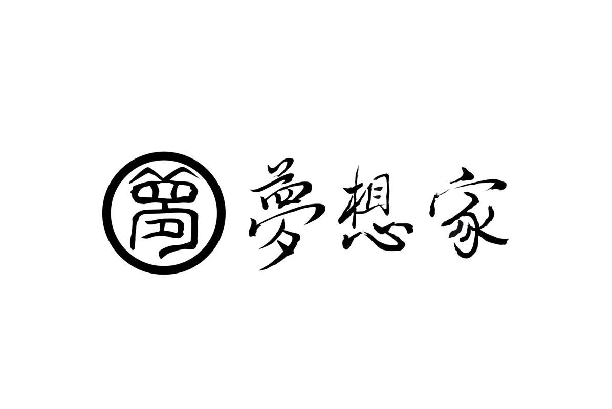 梦想家