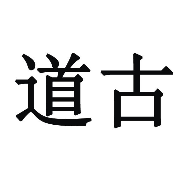  em>道 /em> em>古 /em>