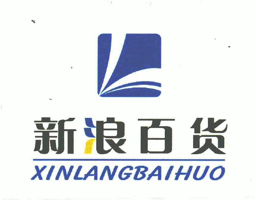 新浪 百货商标已无效