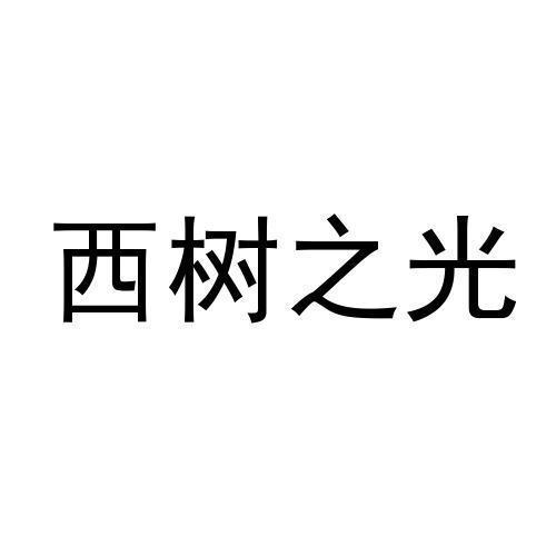 西树之光商标注册申请申请/注册号:38143107申请日期:2019-05-13国际