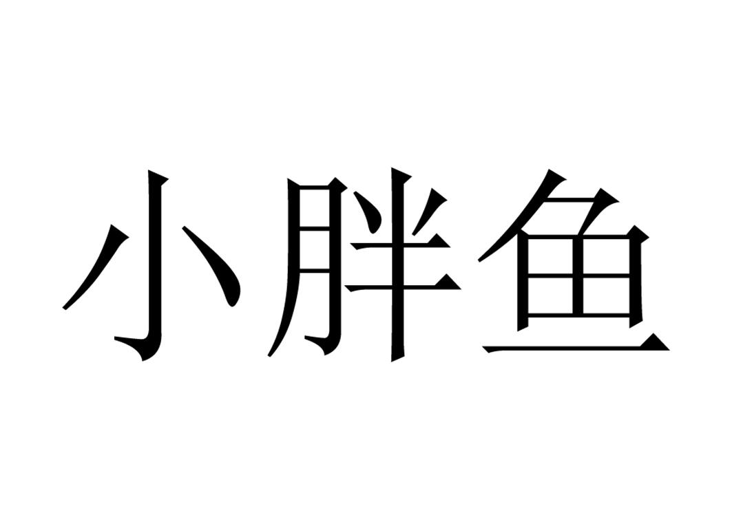 小胖鱼注册