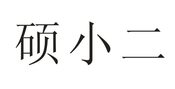  em>硕小二 /em>
