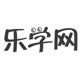  em>乐学网 /em>