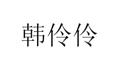 韩伶俐 企业商标大全 商标信息查询 爱企查