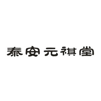em>泰安/em em>元祺堂/em>