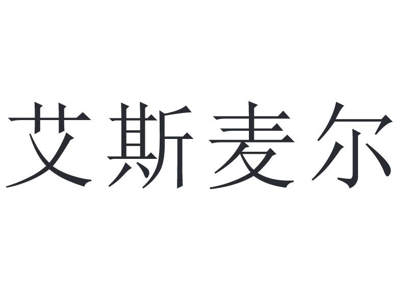 艾斯麦尔