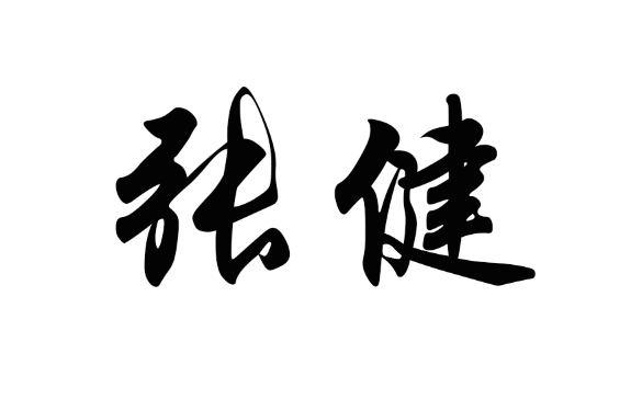 张健- 企业商标大全 - 商标信息查询 - 爱企查