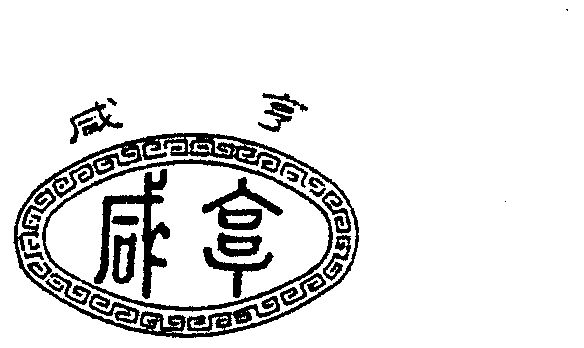 商标详情申请人:浙江咸亨高科有限公司 办理/代理机构:绍兴县轻纺城