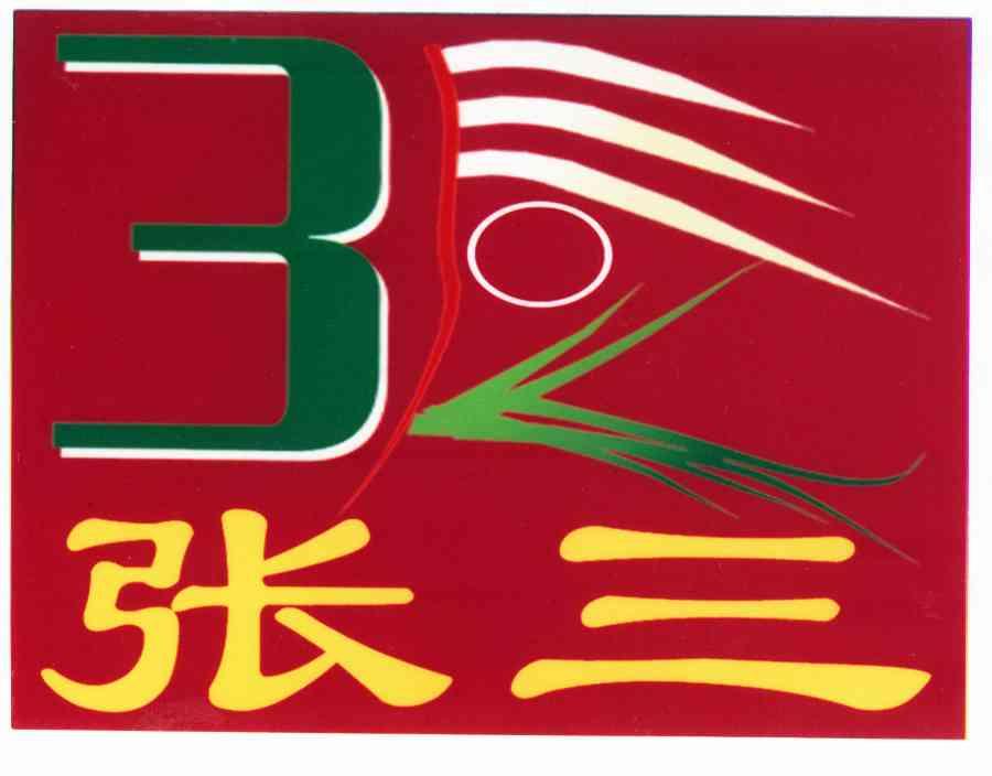 张3_企业商标大全_商标信息查询_爱企查