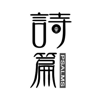  em>诗篇 /em>  em>psalms /em>