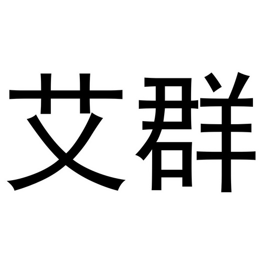 aiqun_企业商标大全_商标信息查询_爱企查