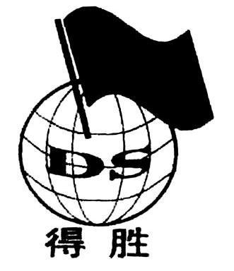 得胜ds 商标注册申请