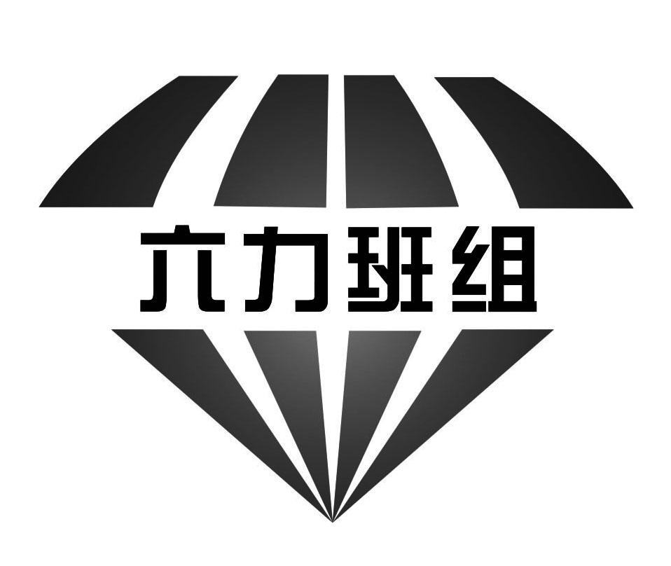六力班组_企业商标大全_商标信息查询_爱企查