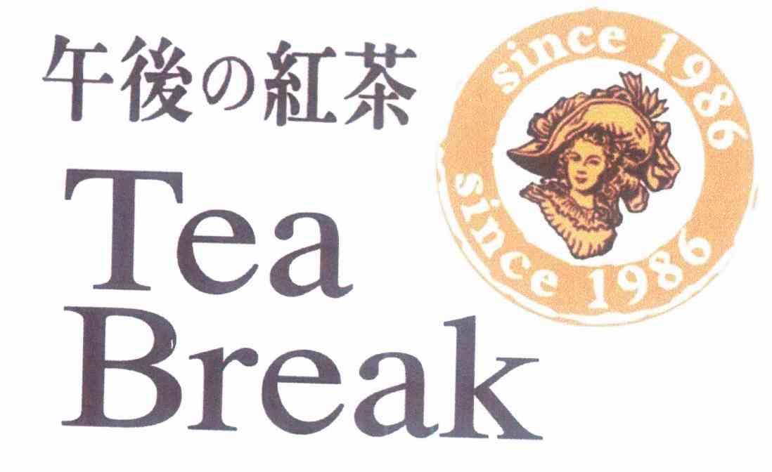 午后红茶 tea break  em>since /em>  em>1986 /em>