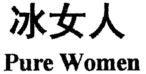 冰女人; em>pure /em>  em>women /em>