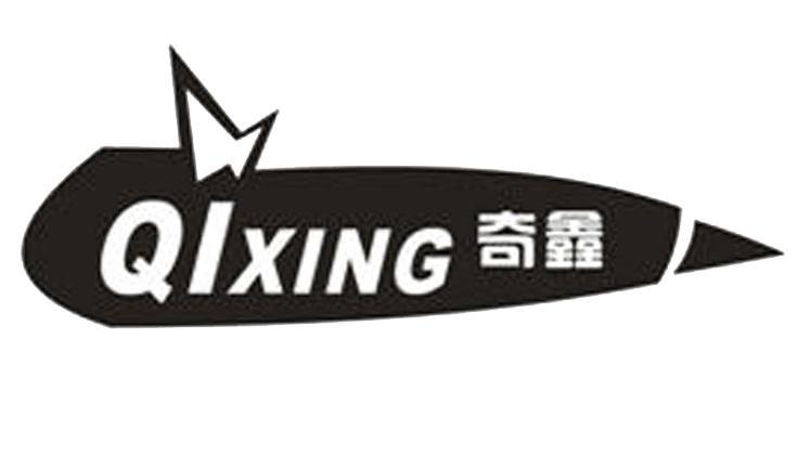 奇鑫 qixing