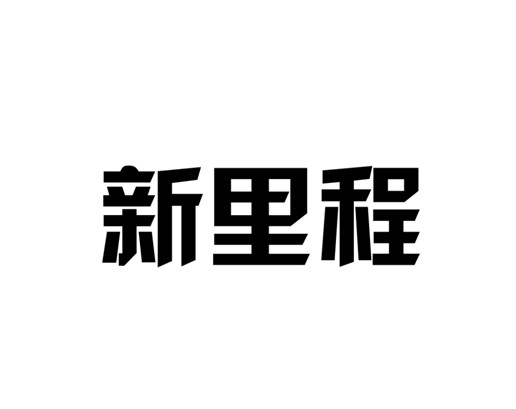 新里程                                    