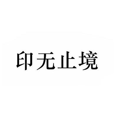 印无止境